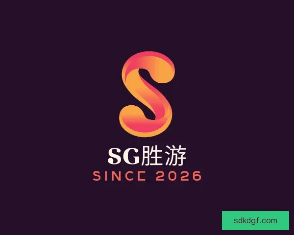 介绍SG胜游